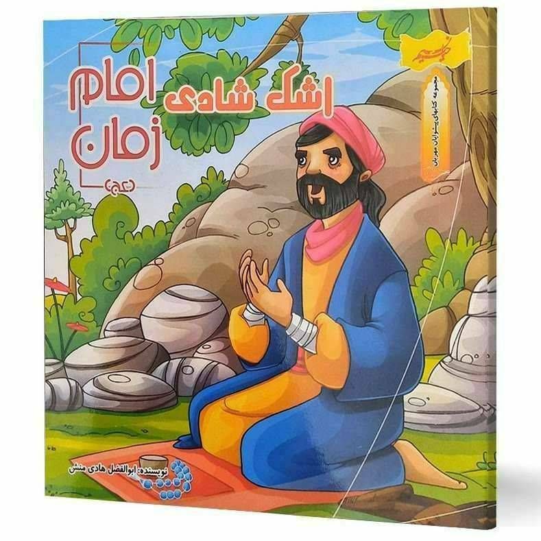 اشک شادی امام زمان (مجموعه کتاب های پیشوایان مهربان )