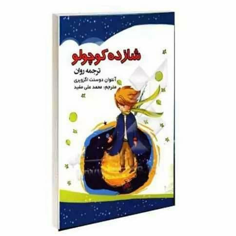 شازده کوچولو