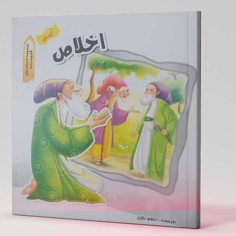 اخلاص (مجموعه داستان های قابوس نامه)