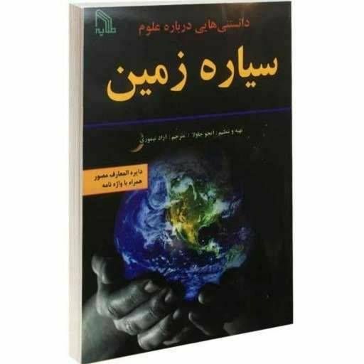دانستنی هایی درباره علوم سیاره زمین