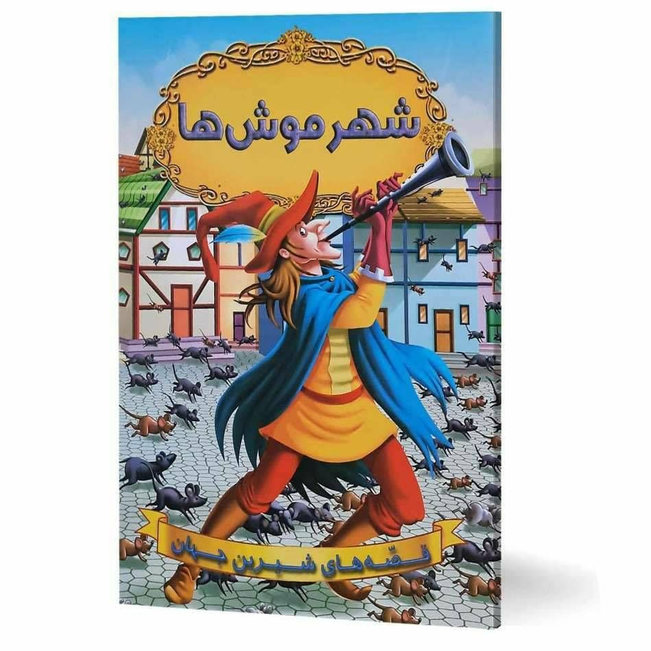 قصه های شیرین جهان(شهر موش ها)