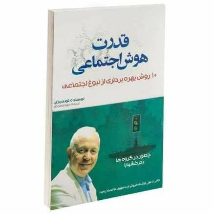 قدرت هوش اجتماعی
