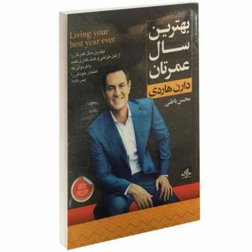 بهترین سال عمرتان