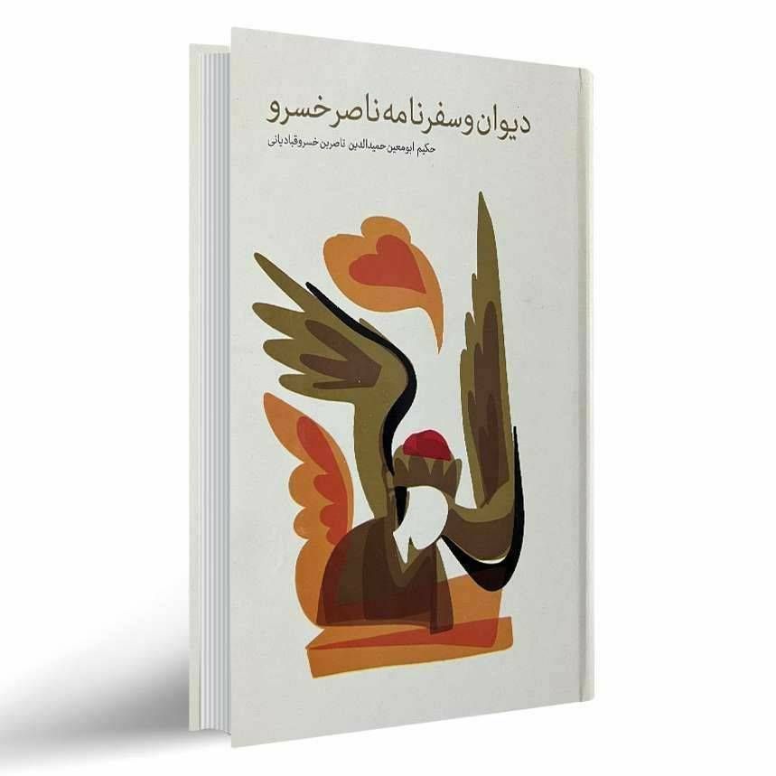 دیوان و سفرنامه ناصر حسرو