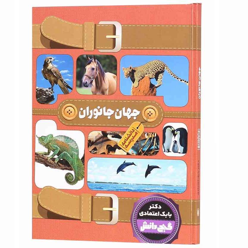 گنج دانش جهان جانوران