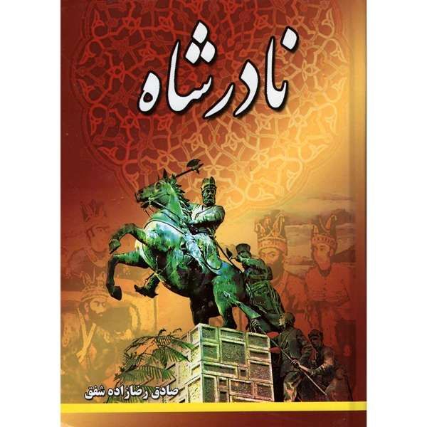 نادر شاه