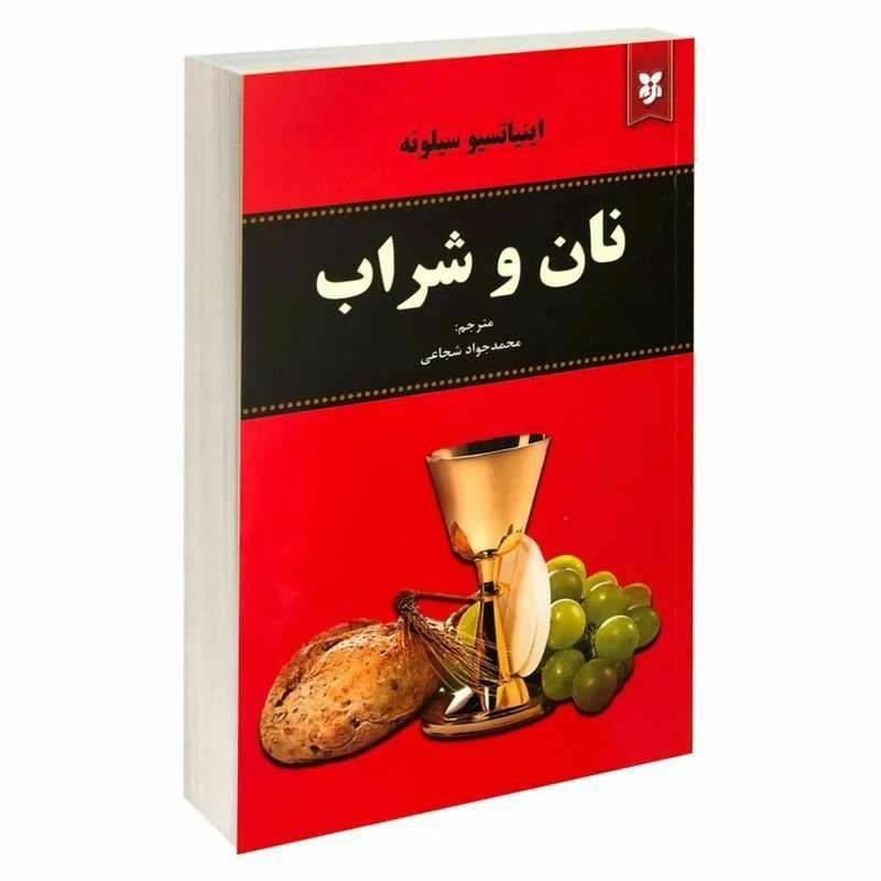 نان و شراب
