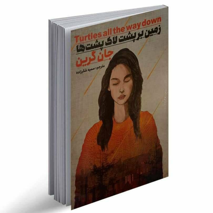 زمین بر پشت لاک پشت ها