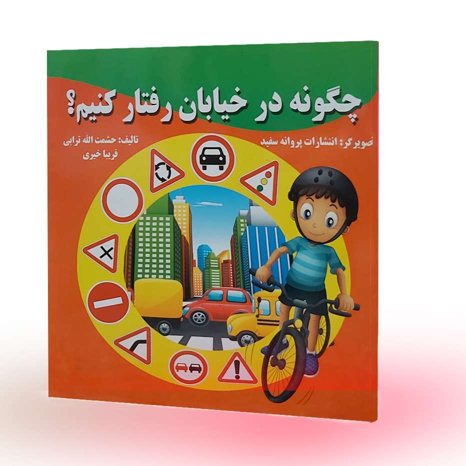 چگونه در خیابان رفتار کنیم