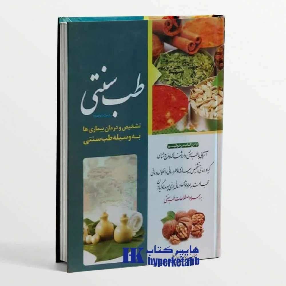 طب سنتی تشخيص و درمان بیماری ها به وسیله طب سنتی
