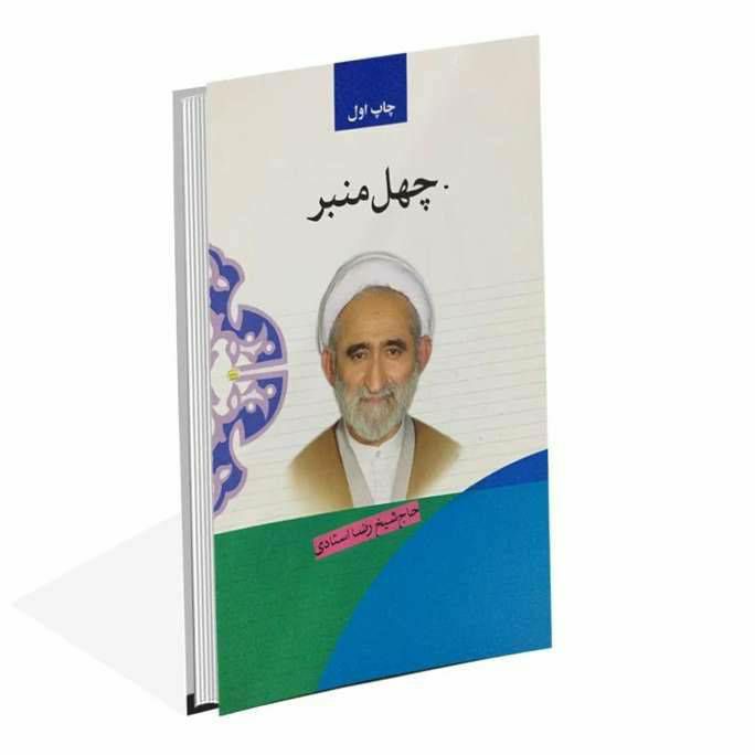 چهل منبر