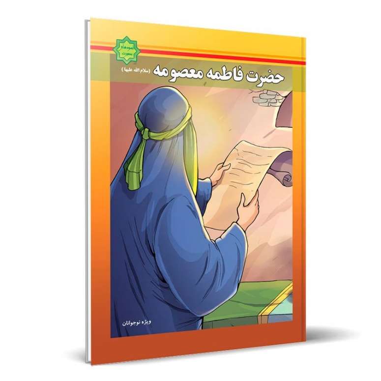 اسوه های بصیرت: حضرت فاطمه معصومه(سلام الله علیها)