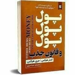 پول پول پول و قانون جذب