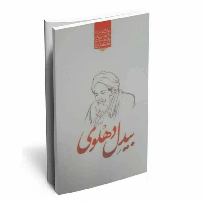گزیده بهترین اشعار عاشقانه بیدل دهلوی