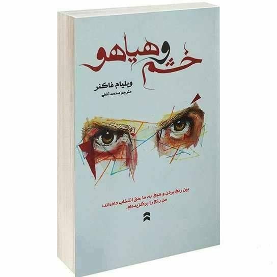 خشم و هیاهو