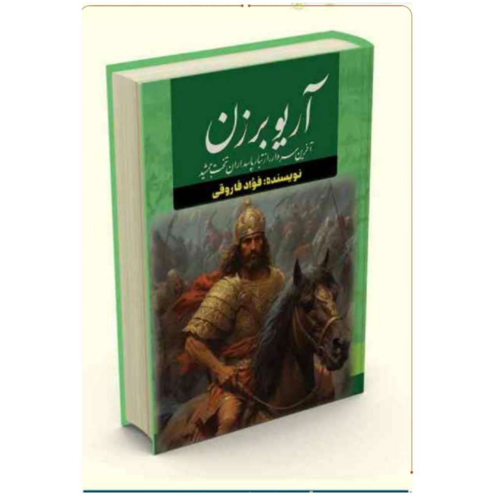آریو برزن / جلد سخت / وزیری