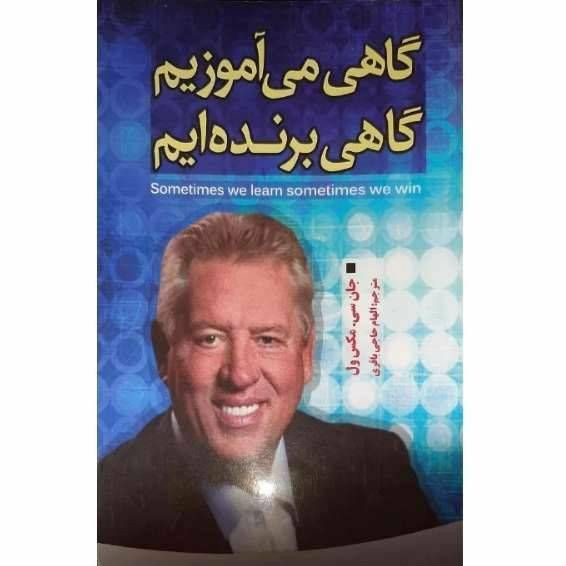 گاهی می آموزیم گاهی برنده ایم