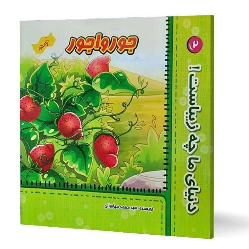 جورواجور(دنیای ما چه زیباست ۲)