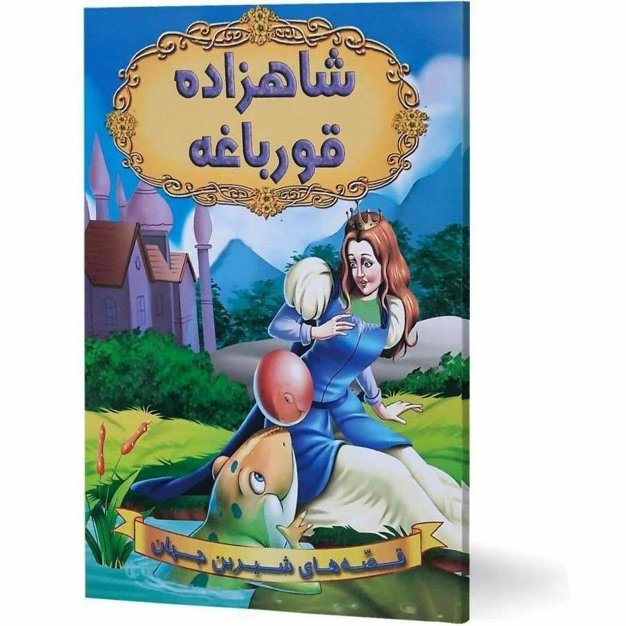 قصه های شیرین جهان(شاهزاده قورباغه)