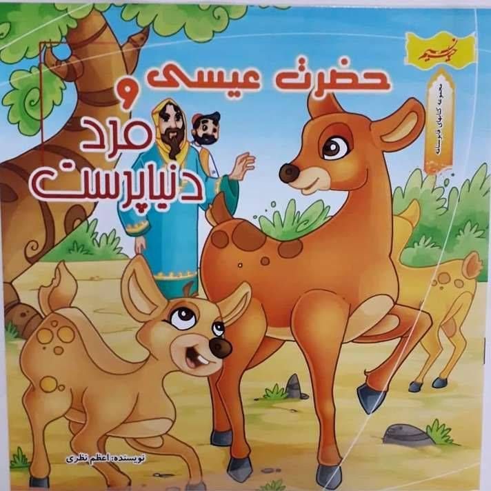 حضرت عیسی و مرد دنیاپرست (مجموعه کتاب‌های قابوسنامه )