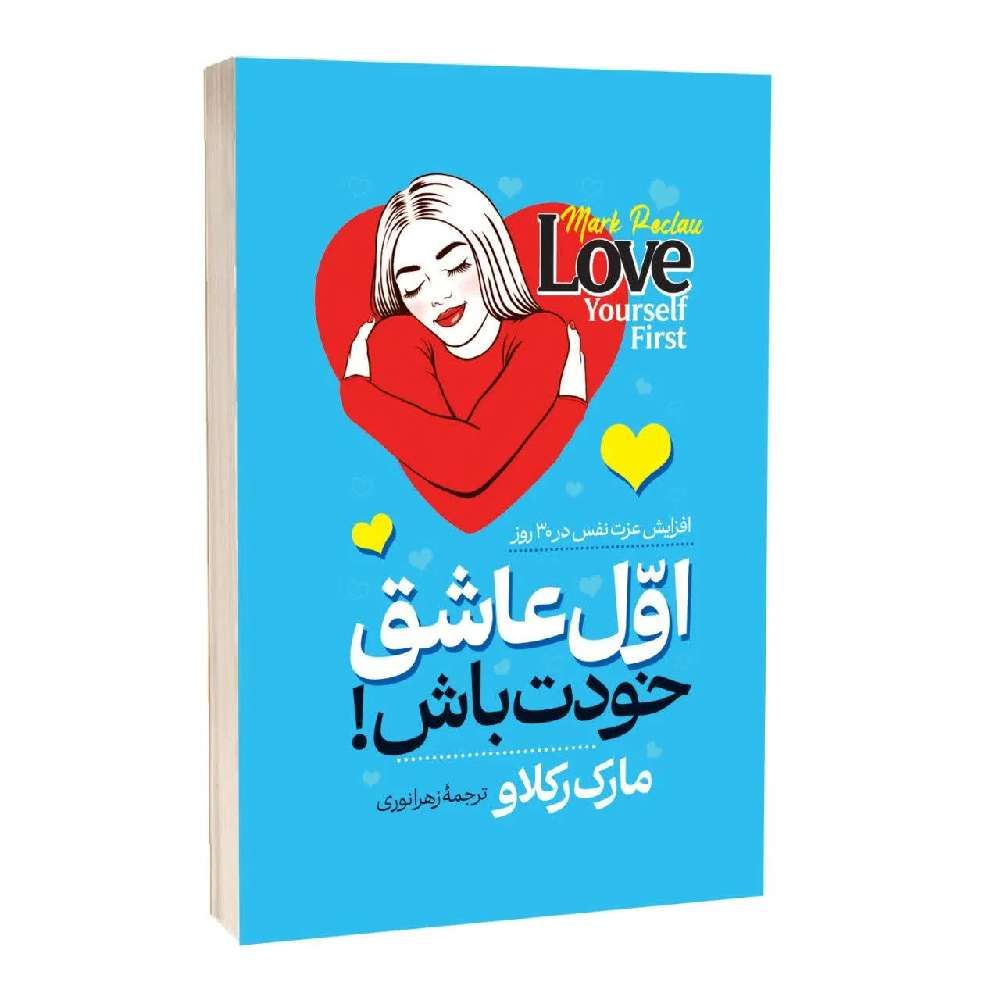 اول عاشق خودت باش