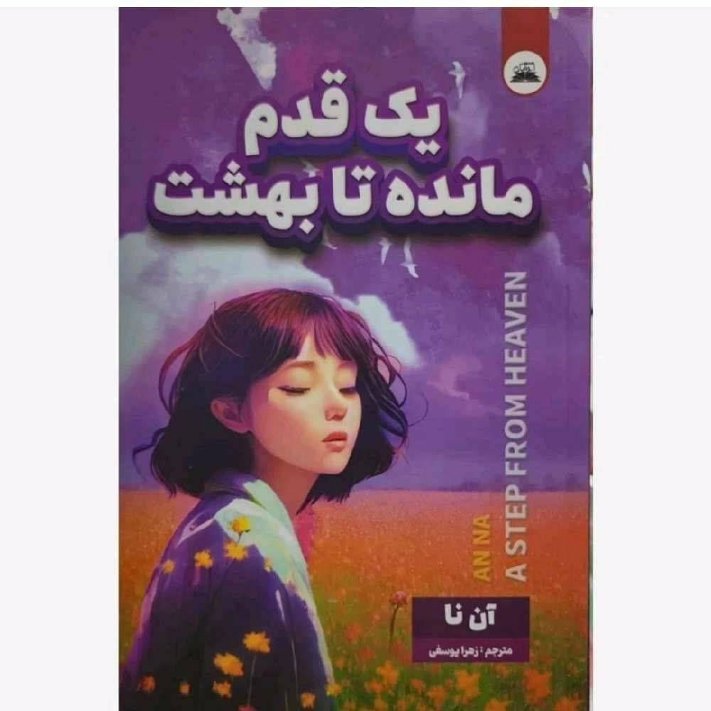 یک قدم مانده تا بهشت