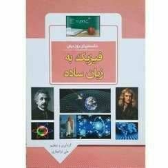 کتاب دانستنیهای روز جهان: فیزیک به زبان ساده