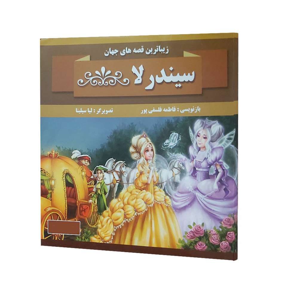 سیندرلا (زیباترین قصه های جهان)