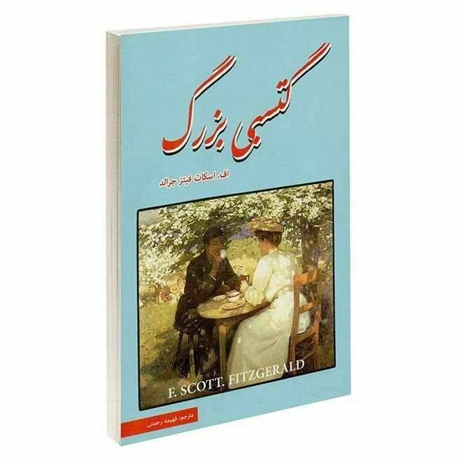 گتسبی بزرگ