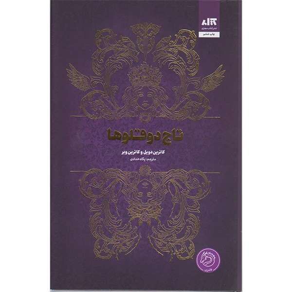 تاج دوقلوها