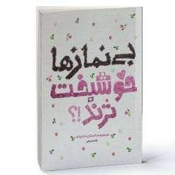 بی نمازها خوشبخت ترند
