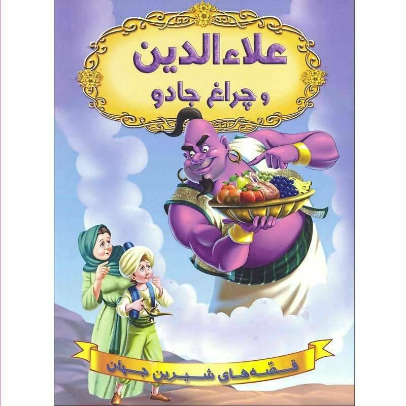 قصه های شیرین جهان(علاءالدین و چراغ جادو)
