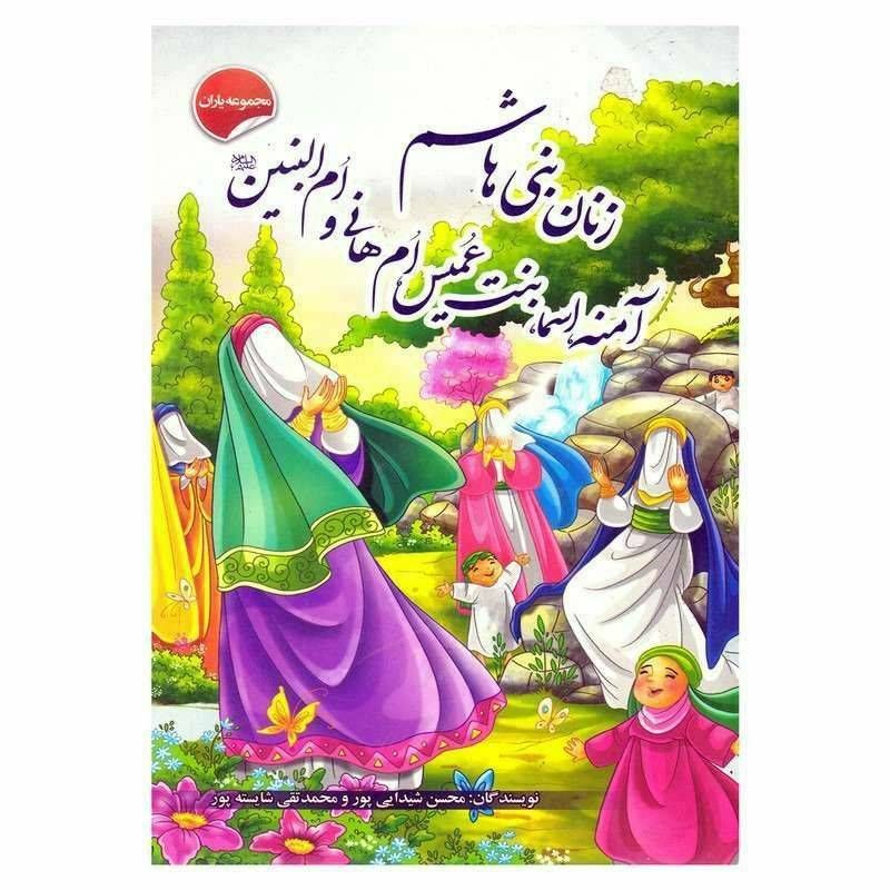 کتاب زنان بنی هاشم آمنه اسما بنت عمیق ام هانی و ام البنین (مجموعه یاران)