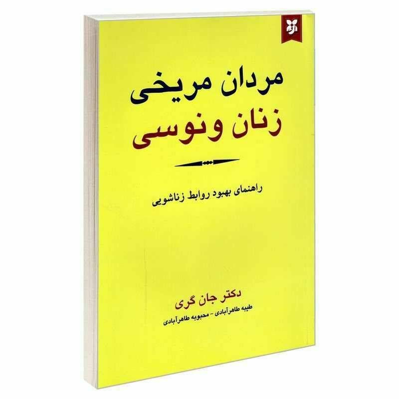 مردان مریخی زنان ونوسی