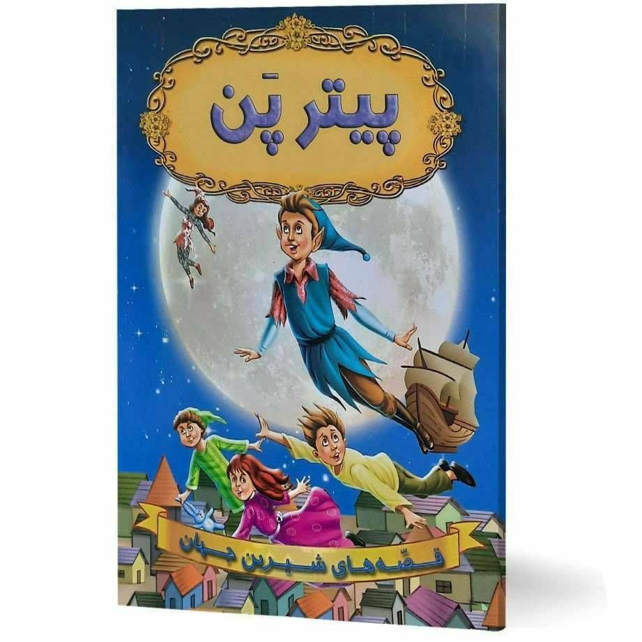 قصه های شیرین جهان(پیترپن)