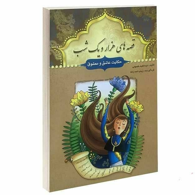 قصه های هزار و یک شب(حکایت عاشق و معشوق\n\n)