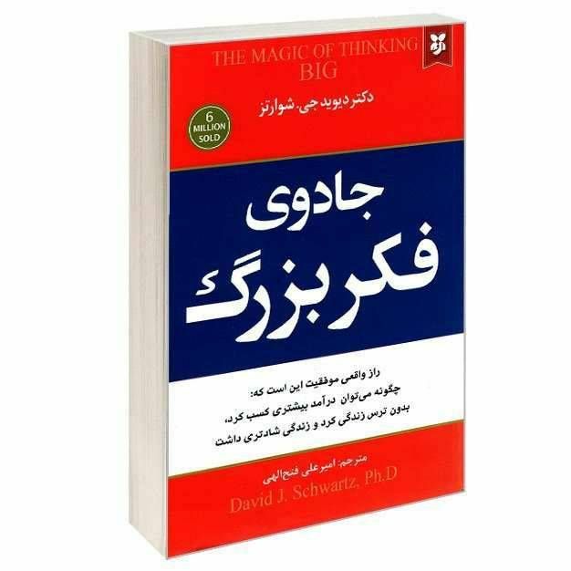 جادوی فکر بزرگ